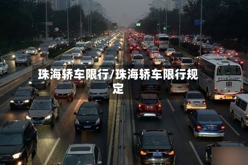 珠海轿车限行/珠海轿车限行规定-第2张图片