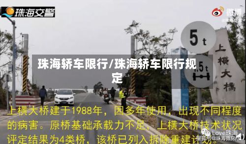 珠海轿车限行/珠海轿车限行规定