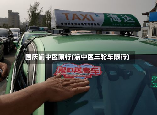 国庆渝中区限行(渝中区三轮车限行)