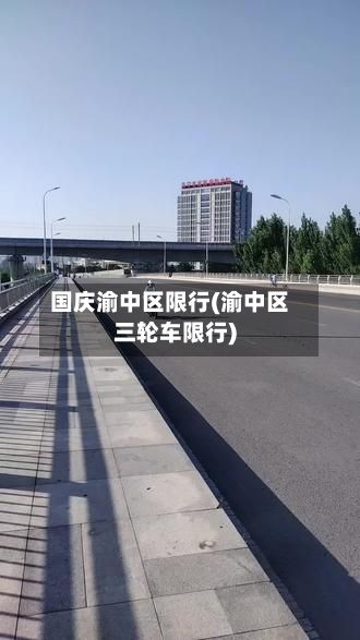 国庆渝中区限行(渝中区三轮车限行)-第2张图片
