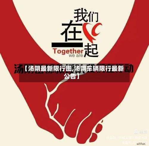 【汤阴最新限行图,汤阴车辆限行最新公告】