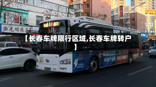 【长春车牌限行区域,长春车牌转户】-第2张图片