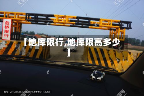 【地库限行,地库限高多少】