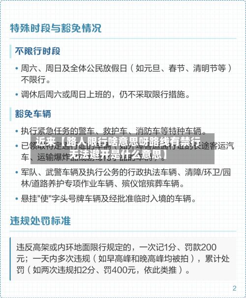 近来【路人限行啥意思呀路线有禁行无法避开是什么意思】-第2张图片