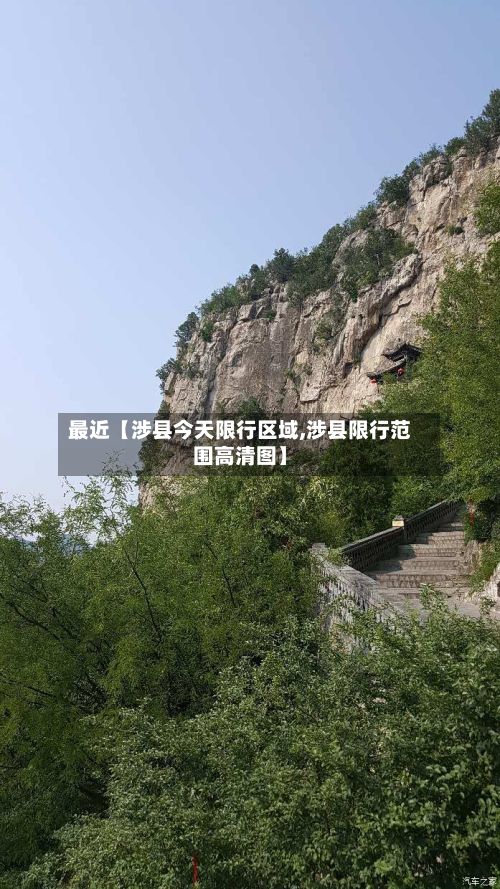 最近【涉县今天限行区域,涉县限行范围高清图】