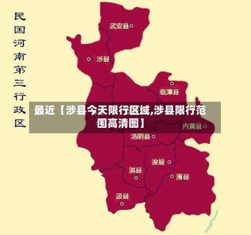 最近【涉县今天限行区域,涉县限行范围高清图】-第2张图片