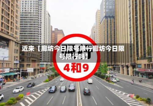 近来【廊坊今日限号限行廊坊今日限号限行吗】