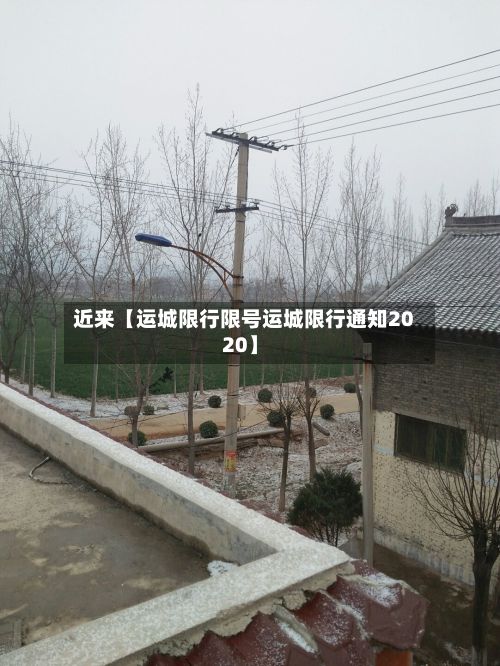 近来【运城限行限号运城限行通知2020】-第3张图片