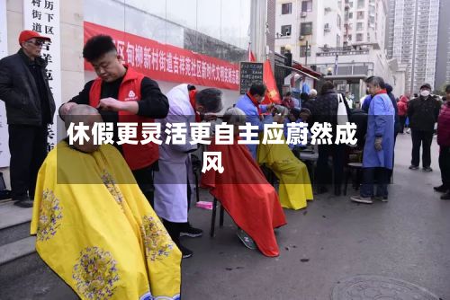 休假更灵活更自主应蔚然成风-第2张图片