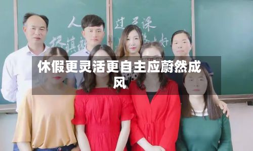 休假更灵活更自主应蔚然成风