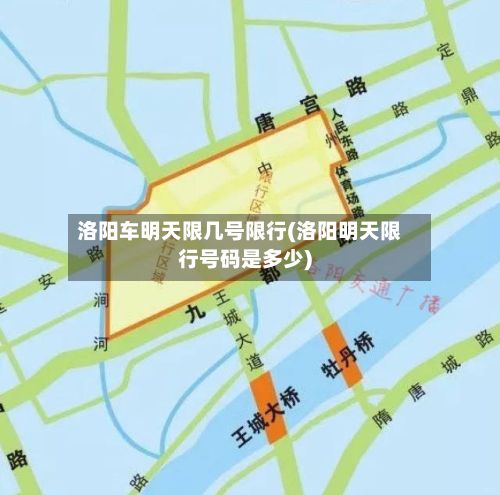 洛阳车明天限几号限行(洛阳明天限行号码是多少)