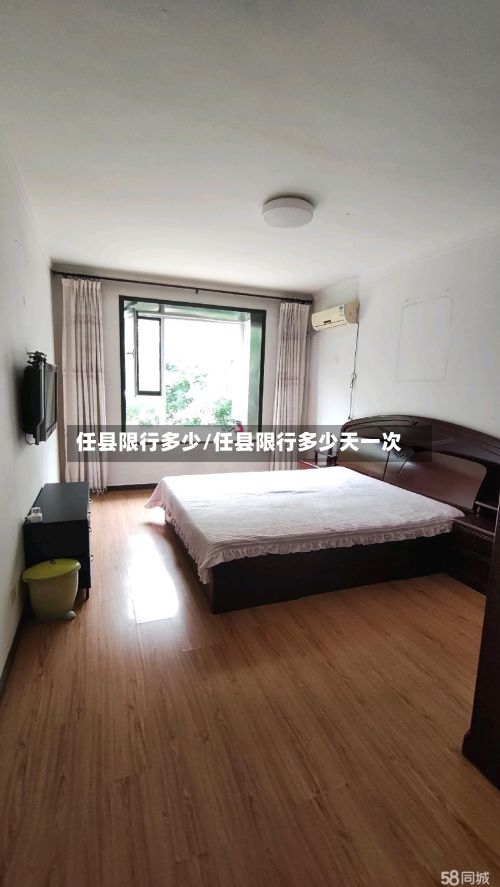 任县限行多少/任县限行多少天一次