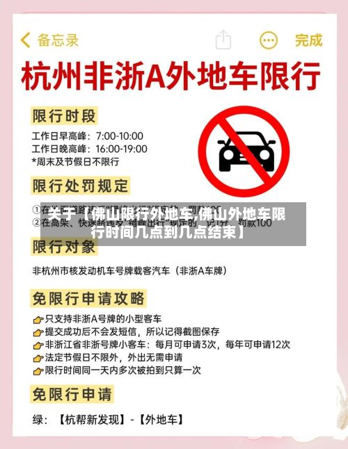 关于【佛山限行外地车,佛山外地车限行时间几点到几点结束】-第3张图片