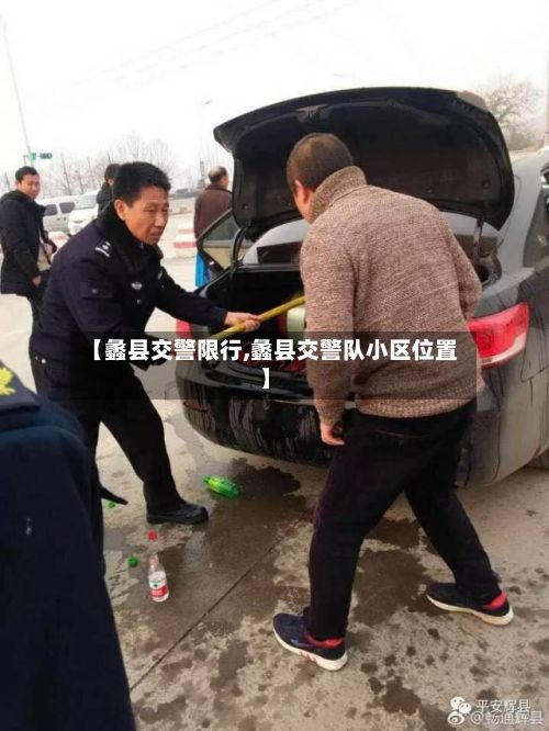 【蠡县交警限行,蠡县交警队小区位置】