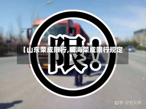 【山东荣成限行,威海荣成限行规定】-第2张图片