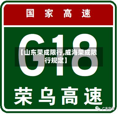 【山东荣成限行,威海荣成限行规定】-第3张图片