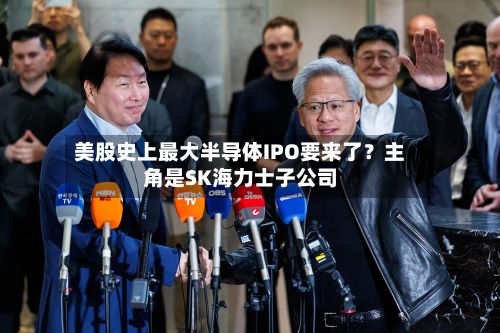 美股史上最大半导体IPO要来了?主角是SK海力士子公司-第2张图片