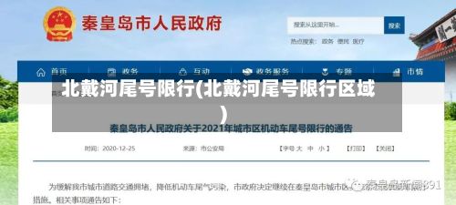 北戴河尾号限行(北戴河尾号限行区域)