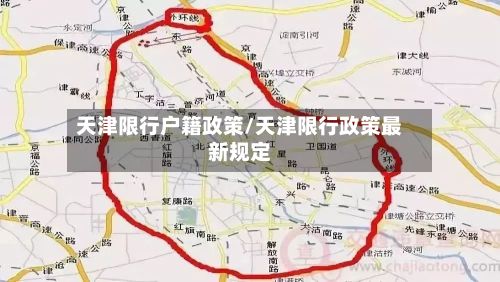 天津限行户籍政策/天津限行政策最新规定