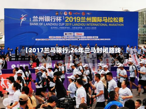 【2017兰马限行,26年兰马封闭路线】