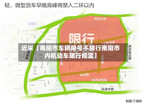 近来【南阳市车辆限号不限行南阳市内机动车限行规定】-第2张图片