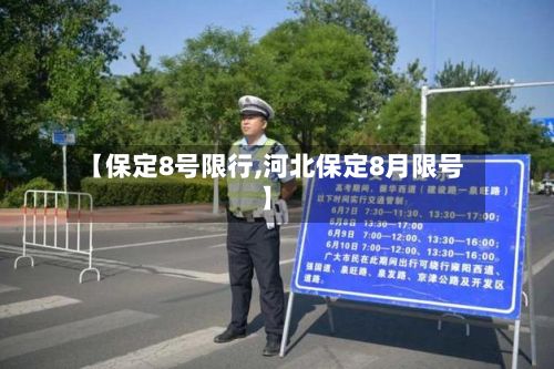 【保定8号限行,河北保定8月限号】-第3张图片