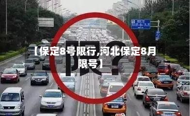 【保定8号限行,河北保定8月限号】-第2张图片