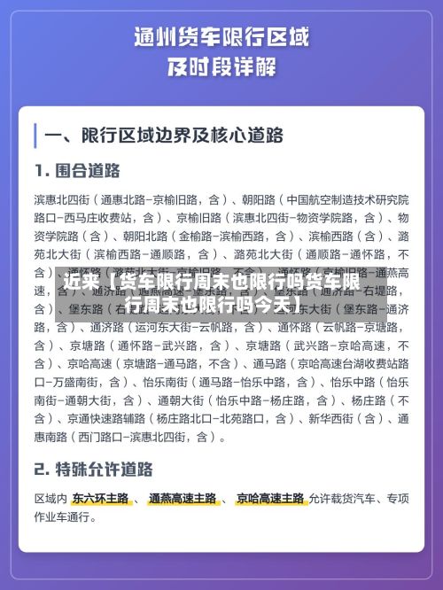 近来【货车限行周末也限行吗货车限行周末也限行吗今天】