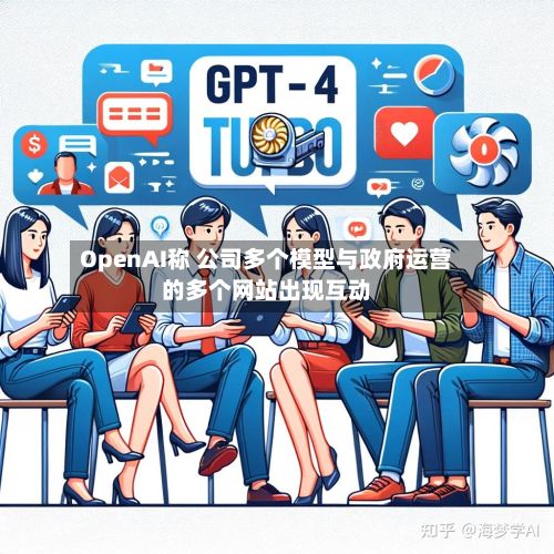 OpenAI称 公司多个模型与政府运营的多个网站出现互动-第2张图片
