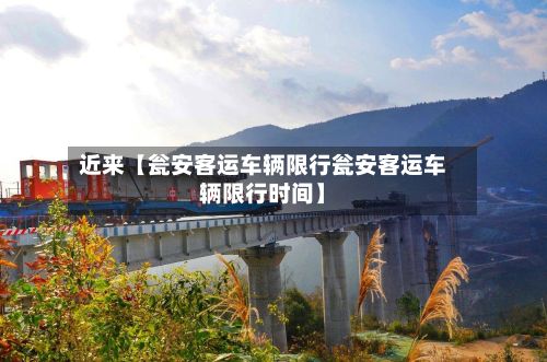 近来【瓮安客运车辆限行瓮安客运车辆限行时间】-第3张图片