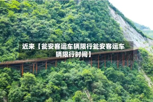 近来【瓮安客运车辆限行瓮安客运车辆限行时间】-第2张图片