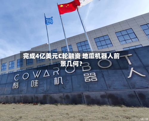 完成4亿美元C轮融资 地瓜机器人前景几何？-第2张图片