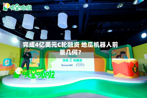 完成4亿美元C轮融资 地瓜机器人前景几何？-第3张图片