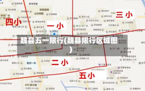 魏县五一限行(魏县限行区域图)