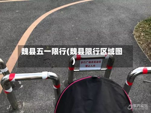 魏县五一限行(魏县限行区域图)-第2张图片