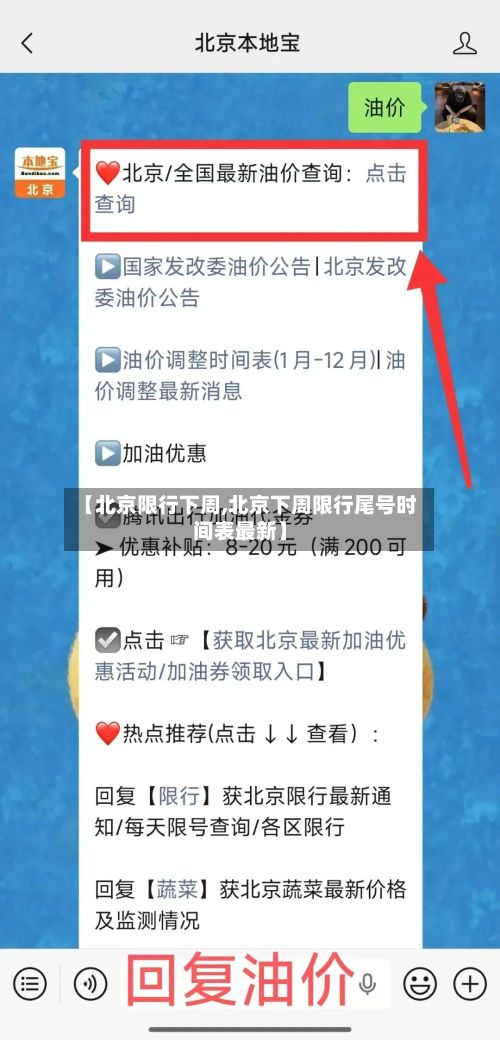 【北京限行下周,北京下周限行尾号时间表最新】