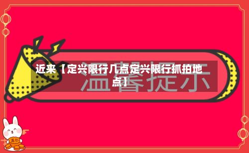 近来【定兴限行几点定兴限行抓拍地点】