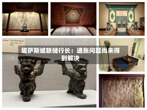 堪萨斯城联储行长:通胀问题尚未得到解决-第3张图片