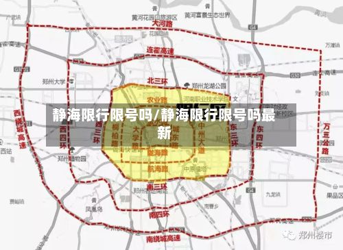 静海限行限号吗/静海限行限号吗最新