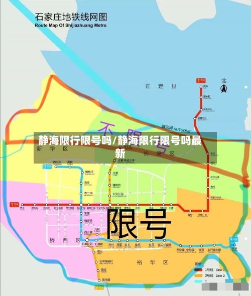 静海限行限号吗/静海限行限号吗最新-第2张图片