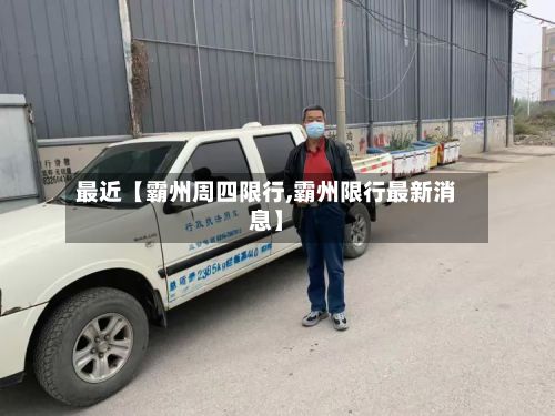 最近【霸州周四限行,霸州限行最新消息】
