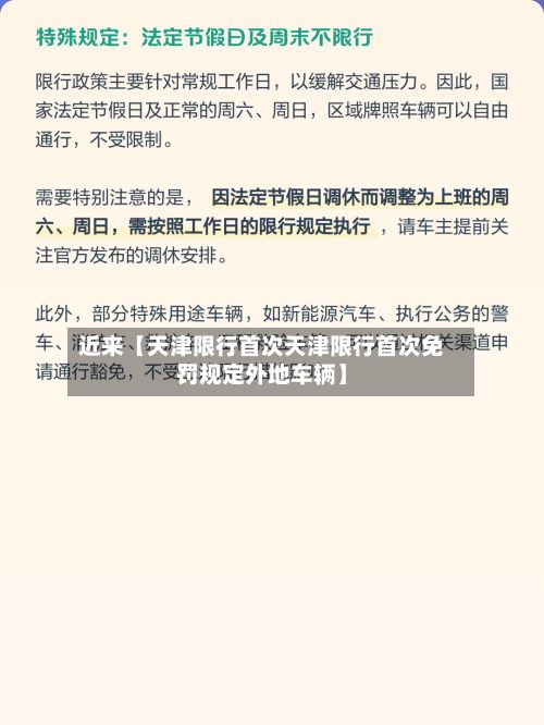 近来【天津限行首次天津限行首次免罚规定外地车辆】