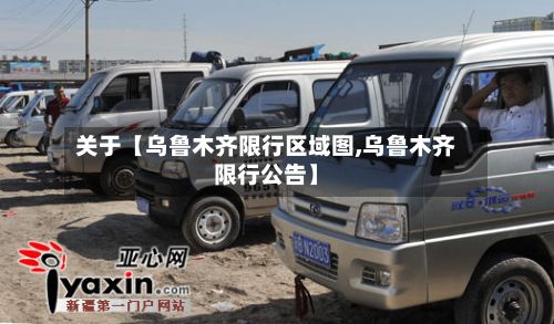 关于【乌鲁木齐限行区域图,乌鲁木齐限行公告】