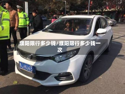 濮阳限行多少钱/濮阳限行多少钱一次