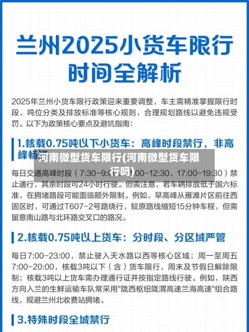 河南微型货车限行(河南微型货车限行吗)-第2张图片