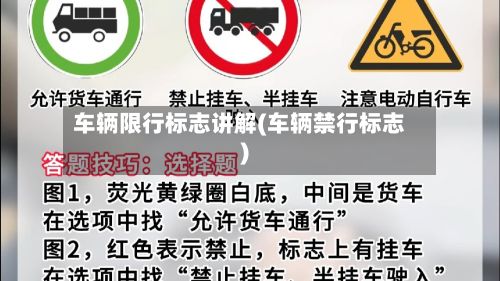 车辆限行标志讲解(车辆禁行标志)-第2张图片