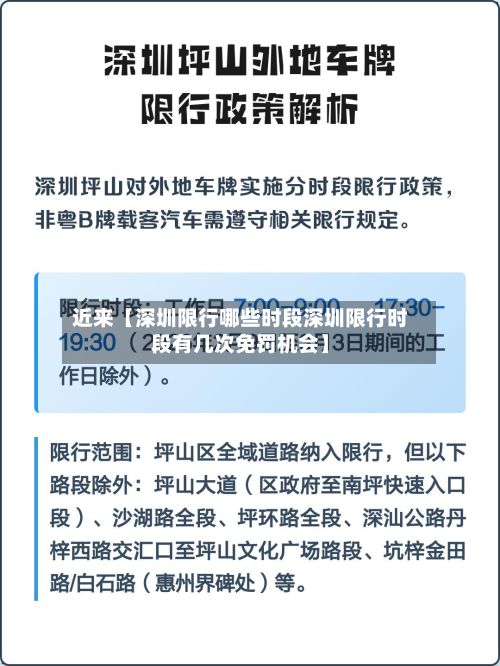 近来【深圳限行哪些时段深圳限行时段有几次免罚机会】