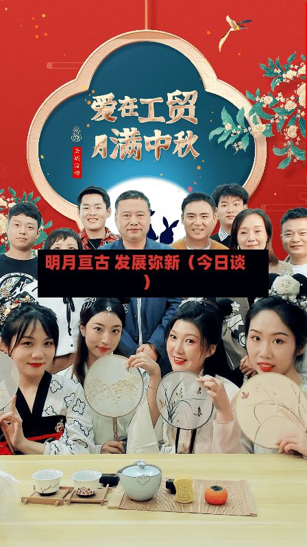 明月亘古 发展弥新（今日谈）
