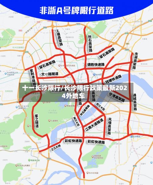 十一长沙限行/长沙限行政策最新2024外地车