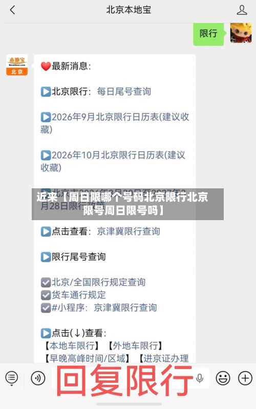近来【周日限哪个号码北京限行北京限号周日限号吗】